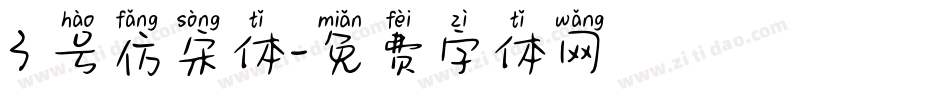 3 号仿宋体字体转换